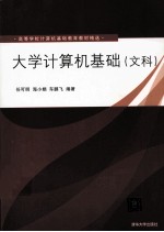 大学计算机基础 文科