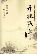 开放路上 上