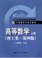 大学数学立体化教材 高等数学 理工类 上 第4版