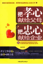 把孝心献给父母,把忠心献给企业