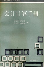 会计计算手册