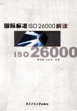 国际标准ISO 26000解读