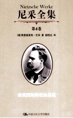 尼采全集 第4卷 查拉图斯特拉如是说
