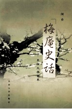 梅庵史话 东南大学百年