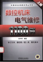 数控机床电气维修1100例 上
