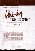 激辩“新住房策论”