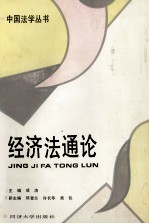 经济法通论