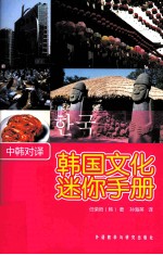 韩国文化迷你手册 中韩对译
