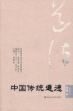 中国传统道德 简编本 重排本