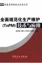 全面规范化生产维护(TnPM)技术与应用