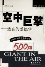 空中巨擘 波音的爱德华