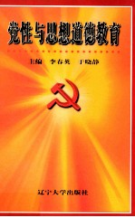 党性与思想道德教育