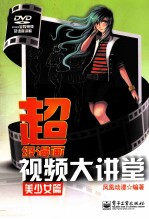 超级漫画视频大讲堂 美少女篇