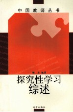 探究性学习综述