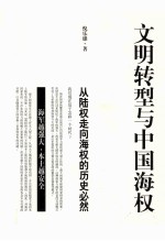 文明转型与中国海权