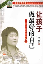 让孩子做最好的自己 教育专家鲁稚教育理论 上