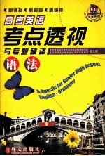 高考英语考点透视与专题破译 语法大全