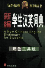 新编学生汉英词典 双色工具版