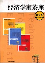 经济学家茶座 合订本 第41-44辑