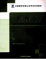 教育学 适用于小学教师资格认定考试和师范类毕业生上岗考试