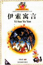 伊索寓言 2 注音版