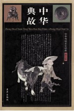中华典故 中华传统文化经典 图文版 卷3
