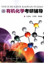 有机化学考研辅导