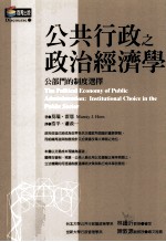 公共行政之政治经济学