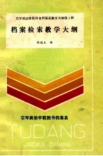 档案检索教学大纲