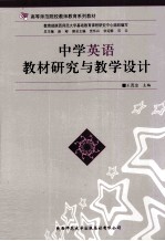 中学英语教材研究与教学设计