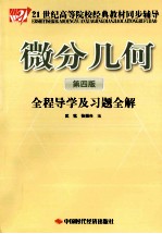 《微分几何》全程导学及习题全解