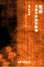 宪在 生活中的宪法踪迹