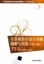 计算机程序设计基础题解与实验 C语言版