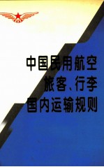 中国民用航空旅客、行李国内运输规则