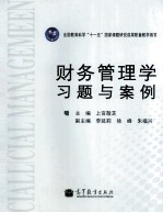 财务管理学习题与案例