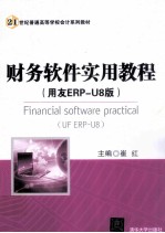 财务软件实用教程 用友ERP-U8版