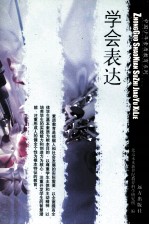 学会表达