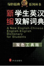新编学生英汉双解词典 双色工具版
