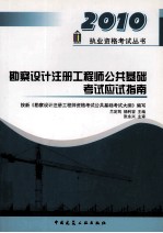2010执业资格考试丛书 勘察设计注册工程师公共基础考试应试指南