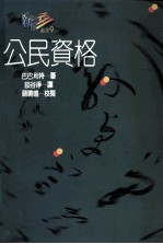 公民资格