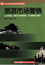 旅游市场营销