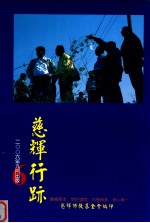 慈辉行跡