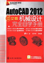 AutoCAD2012中文版机械设计完全自学手册