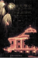 东南大学史 1949-1992 第2卷