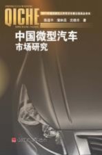 中国微型汽车市场研究