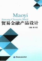 贸易金融产品设计