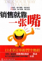销售就靠一张嘴 用口才拿订单的77个绝招