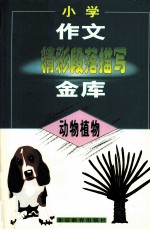 小学作文精彩段落描写金库·动物植物