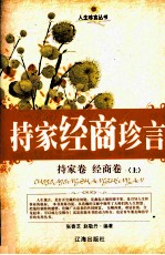 持家经商珍言 持家卷·经商卷 上