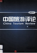 中国旅游评论 2011